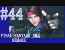 【FF7R】待ちに待ったリメイク！！全力で楽しむ☆パート44【実況】