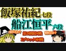 ▲飯塚祐紀七段vs△船江恒平六段　第28期銀河戦　Eブロック8回戦【ゆっくり将棋】