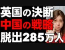 香港285万人にイギリス国籍を。英国の牽制。中国の長期戦略はそれでも進む。米中冷戦の背景