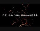 白咲べるの「べる」はひらがな啓蒙曲