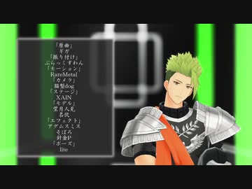 【Fate/MMD】LUVORATORRRRRY!【流星組】