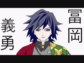 【勝手にイメージソング】 冨岡義勇 【鬼滅の刃】