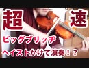 だんだん早くなる、ビッグブリッヂの死闘　バイオリンロック！