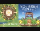 海辺の採掘拠点が出来るまで。毎日マインクラフト 番外編2