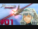 【ゼノブレイドDE】追加ストーリー『つながる未来』をゆっくり実況 Part1