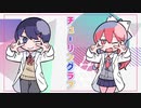 【かめむみ】チューリングラブ 歌ってみた
