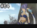 【実況】10年ぶりのテイルズ！テイルズオブヴェスペリアをやりまSHOW part64