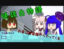 【怪談白物語】『配偶者』～お金は貯金箱からやってくる～【ボイスロイド】