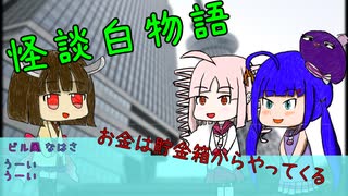 【怪談白物語】『配偶者』～お金は貯金箱からやってくる～【ボイスロイド】