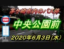 茅ケ崎市内のバス停「中央公園前」2020年6月3日（水曜日）