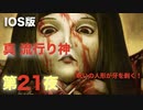 第２１夜：真流行り神【心霊より都市伝説を理解したくて朗読実況】人形編