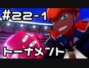 【実況】ポケットモンスターシールドをやってみる。22日目 part1