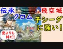 【FEH_643】子シーダに強い伝承クロム　『愛よりも絆だ！』 （ 飛空城やってく！ ）　伝承クロム　ヴェロニカ　【 ファイアーエムブレムヒーローズ 】 【 Fire Emblem Heroes 】