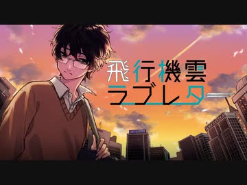 飛行機雲ラブレターfeat.VY2