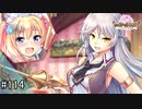【実況】 少女のつむぐ夢の秘跡 【あいりすミスティリア！】 part114