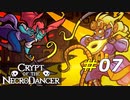 DLC最強ボスとの激闘[Crypt of the NecroDancer]#07