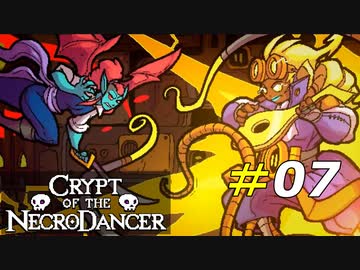 DLC最強ボスとの激闘[Crypt of the NecroDancer]#07