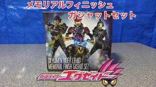 【仮面ライダーエグゼイド 】メモリアルフィニッシュガシャットセット