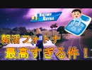 休日朝から嗜むフォートナイトが最高のモーニングルーティンな件について[フォートナイト/Fortnite]