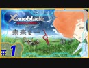 【ゼノブレイドDE】完全初見プレイ。この神ゲーに遂に手を出す。 part1　【Xenoblade】