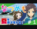 夏を遊び尽くせ！「なつめも」：１週目【実卓リプレイ】