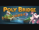 きりたんが橋を作るだけの動画