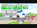 【Minecraft】追いかけるチーノ！！そしてコネシマの正体は？？【国王を探せ！】の感想！2020年6月04日