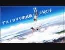 【MAD/AMV】天気の子×アスノヨゾラ哨戒班