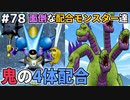 【DQMJ2P実況 #78】DQ9の3将軍、ぬしさまなど未入手モンスターを一挙配合作成！ドラクエジョーカー2プロフェッショナルを初見実況プレイ！