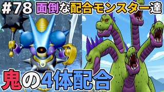 【DQMJ2P実況 #78】DQ9の3将軍、ぬしさまなど未入手モンスターを一挙配合作成！ドラクエジョーカー2プロフェッショナルを初見実況プレイ！