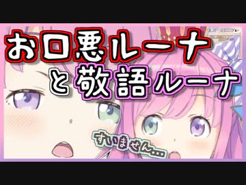 【姫森ルーナ】お口悪ルーナと敬語ルーナが入り混じるAPEX