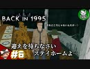 【BACK IN 1995】Came back in 1995　＃6 【ゆっくり実況】