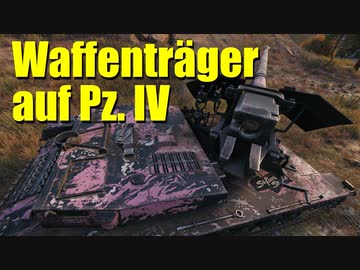 【WoT：Waffenträger auf Pz. IV】ゆっくり実況でおくる戦車戦Part734 byアラモンド