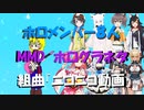 ホロメン８人でニコニコ組曲【MMDやらホログラやら】