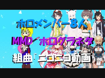 ホロメン８人でニコニコ組曲【MMDやらホログラやら】