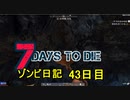 【7 Days to Die】ゾンビまみれの新生活。宝の地図とゾンビ狩り：43日目