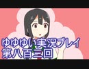 全員集合！　結城友奈は勇者である　花結いのきらめき実況プレイpart803