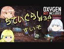 【ゆっくり実況】 最果ての地底でいきる #34 【Oxygen Not Included】