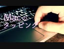 Macの表面をタカタカタッピングする音フェチ動画【Okano's ASMR】