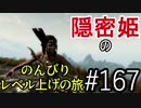【字幕】スカイリム 隠密姫の のんびりレベル上げの旅　Part167