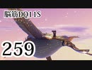 【実況】過ぎ去りし脳筋を求めて【DQ11S】　part259