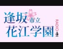 文化放送モバイルplus presents 逢坂市立花江学園～Radio  2020年6月3日