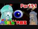 【マリオ64】1日64秒しかゲームできない茜ちゃん実況 51日目