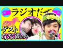 ラジオだぜ【第33回】▽ゲスト：なな湖さん