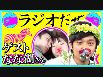 ラジオだぜ【第33回】▽ゲスト：なな湖さん