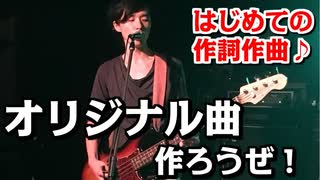 ☆初心者向け☆【オリジナル曲の作り方】作詞作曲で共通する３つのポイント♪