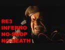 バイオハザード RE3 インフェルノ NO-SHOP NO-DEATH Part2