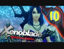 【実況】なら、摑もうぜ…未来　【Xenoblade_DE】 part10