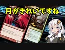 【MOモダン】紲星あかりのMTG日記 ＃4