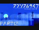 【楽しく▼アンリアルライフ▼実況】喋る信号機とキオク探し【Part12】